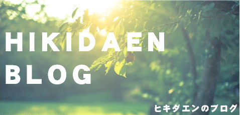 疋田グリーンのブログ