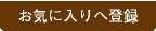 お気に入りへ登録