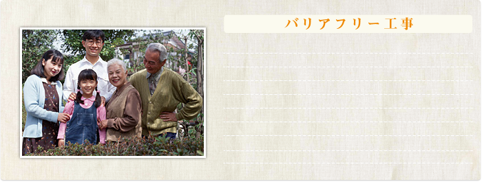 バリアフリー工事