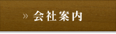 地震の備え