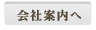 会社概要へ