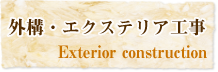 外構・エクステリア工事
