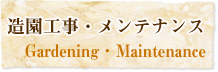 造園工事・メンテナンス