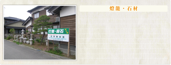 灯篭・石材