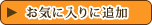 お気に入り追加