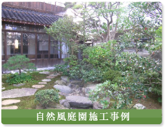 自然風庭園施工事例
