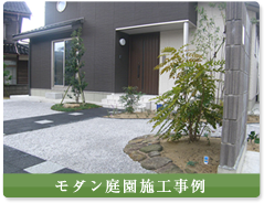 モダン庭園施工事例