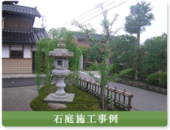 石庭施工事例