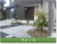 ウォール