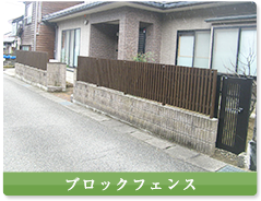 ブロックフェンス