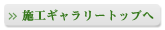 施工ギャラリートップへ