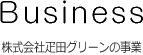 株式会社疋田グリーンの事業