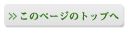このページのトップへ