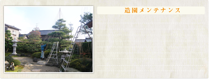 造園メンテナンス
